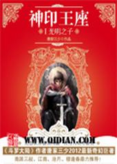 神印王座免费全集完整版在线观看