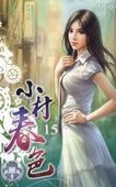春色满村笔趣阁