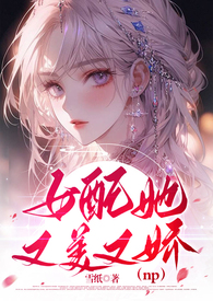 女配她又美又娇免费阅读下载